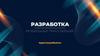 Разработка мобильных приложений