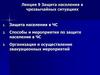 Защита населения в чрезвычайных ситуациях. Лекция 9