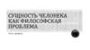 Сущность человека Как философская проблема. 10 кл