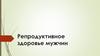 Репродуктивное здоровье мужчин