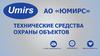 АО «Юмирс». Технические средства охраны объектов