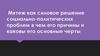 Мятеж как силовое решение социально-политических проблем в чем его причины и каковы его основные черты,