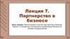 Партнерство в бизнесе. Лекция 7