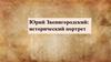 Юрий Звенигородский: исторический портрет
