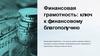 1_Финансовая_грамотность_понятие_и_задачи_1