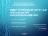 Иммунотерапия и таргетные препараты при колоректальном раке