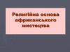Религійна основа африканського мистецтва