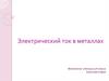 Электрический ток в металлах