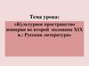 Культурное пространство империи во второй половине XIX в.: Русская литература