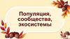 Популяция, сообщества, экосистемы