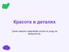 Красота в деталях. Салон красоты предлагает услуги по уходу за внешностью