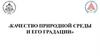 Качество природной среды его градации