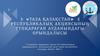 «Таза Қазақстан» Республикалық акциясының Түпқараған ауданындағы орындалысы