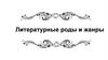 Литературные роды и жанры