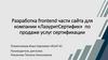 Разработка frontend части сайта для компании «ЛазуритСертифик» по продаже услуг сертификации