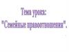 Семейные правоотношения