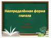 Неопределённая форма глагола. 3 класс
