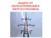 Защита от перенапряжений в электроустановках