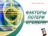 Факторы потери времени