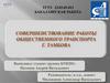 Совершенствование работы общественного транспорта г. Тамбова