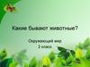 Какие бывают животные? Окружающий мир. 2 класс