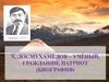 Х. Досмухамедов – учёный, гражданин, патриот