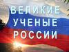 Великие ученые России