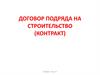Договор подряда на строительство (контракт)