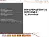Информационные системы и технологии