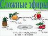 Сложные эфиры