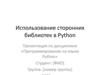 Использование сторонних библиотек в Python. Программирование на языке Python