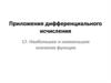 Приложения дифференциального исчисления 17. Наибольшее и наименьшее значения функции