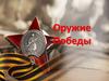 Оружие победы