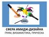 Сфера имидж-дизайна: грим, визаж и прическа