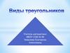 Виды треугольников