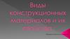 Виды конструкционных материалов и их свойства