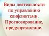 Виды деятельности по управлению конфликтами. Прогнозирование, предупреждение