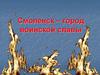 Смоленск – город воинской славы