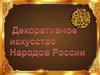 Декоративное искусство народов России