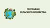 География сельского хозяйства