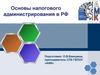 Основы налогового администрирования в РФ