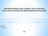 Формирование базы данных для хранения, передачи и обработки цифровой информации
