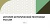 История исторической географии России XVIII в
