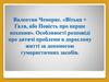 Валентин Чемерис. «Вітька + Галя, або Повість про перше кохання». Особливості розповіді про дитячі проблеми в дорослому житті