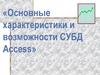 Основные характеристики и возможности СУБД Access