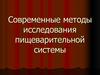 Современные методы исследования пищеварительной системы