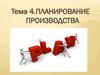 Планирование производства. Тема 4