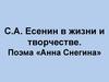 С.А. Есенин в жизни и творчестве. Поэма «Анна Снегина»