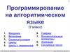 Программирование на алгоритмическом языке  (7 класс)