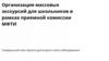 Организация массовых экскурсий для школьников в рамках приемной комиссии МФТИ